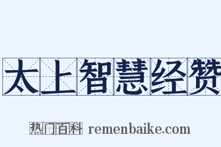 太上智慧经赞是什么意思的图片